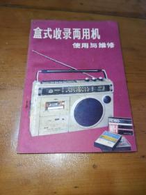 盒式收錄兩用機(jī)使用與維修【32開】