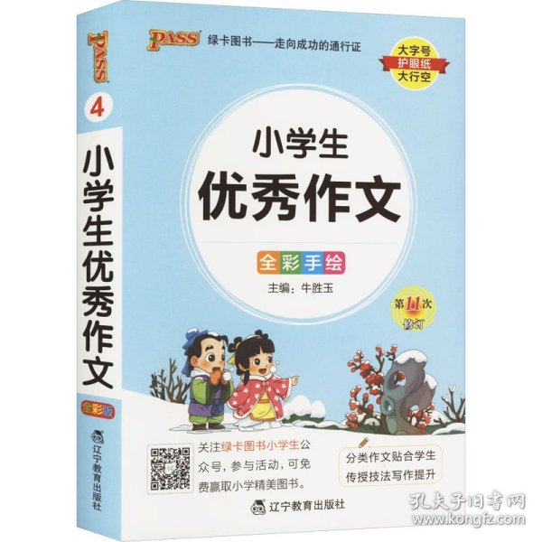 pass绿卡图书 2022版小学1-6年级 掌中宝 小学生优秀作文全彩手绘版 一二三四五六年级学生学习复习辅导工具书 便携口袋书全国 通用