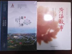 中国国家人文地理：菏泽《菏泽故事》（两册同售）【正版全新】