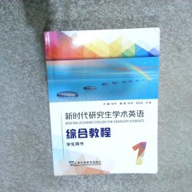 新时代研究生学术英语综合教程学生用书1