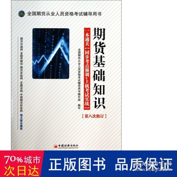 全国期货从业人员资格考试辅导用书·期货基础知识·一本通关：同步考点强训+上机考试实战（第8次修订）