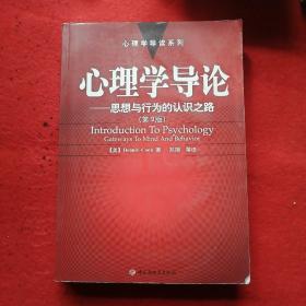 心理学导论——思想与行为的认识之路：心理学导读系列