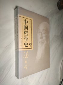 中国哲学史（全二册）