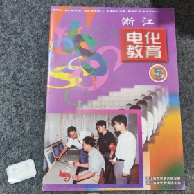 浙江电化教育1998 5，