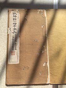 欧阳询小楷千字文 真赏社珂罗版 尺寸大十六开
