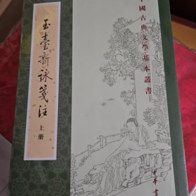 玉台新咏笺注（全2册·中国古典文学基本丛书）