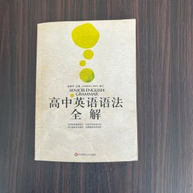 高中英语语法全解（全新修订版）