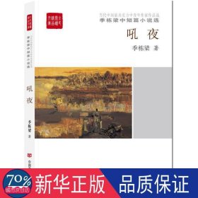 吼夜 中国现当代文学 季栋梁 新华正版