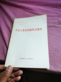 中华人民共和国民法通则