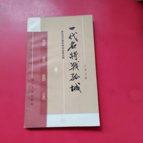 一代名将战孤城 签名本