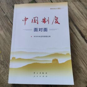 中国制度面对面—理论热点面对面2020