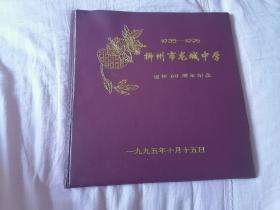 老相册/广西柳州市龙城中学建校60周年纪念1935-1995