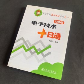 电子技能自学成才系列：电子技术十日通（双色版）