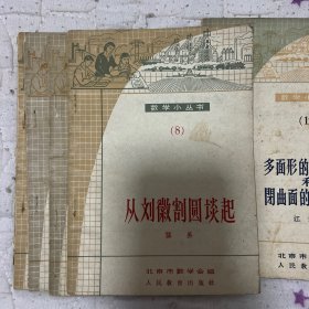 1964年  数学小丛书 3、4、5、8、12、13 共6本