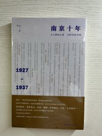 南京十年：1927—1937 (正版·全新未拆封)