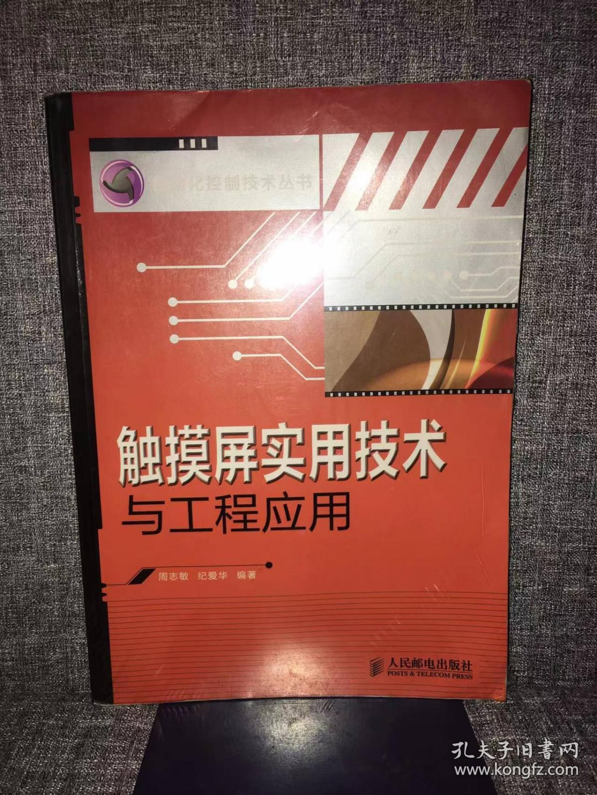 触摸屏实用技术与工程应用