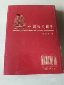 中国性史图鉴