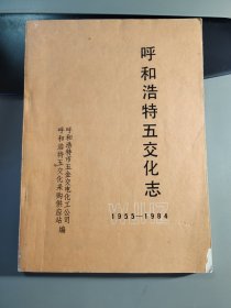 呼和浩特五交化志 1955-1984