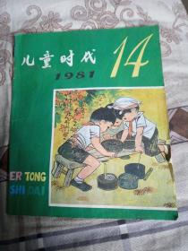 儿童时代（1981年14期）