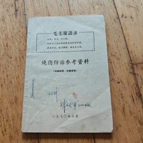 医书系列：烧伤防治参考资料