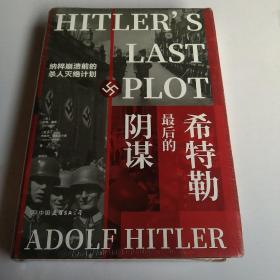 希特勒最后的阴谋：纳粹崩溃前的杀人灭绝计划(未拆封)