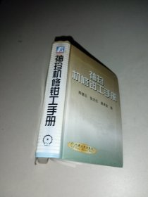 袖珍机修钳工手册