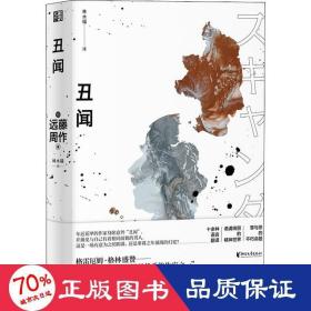 丑闻/远藤周作作品系列