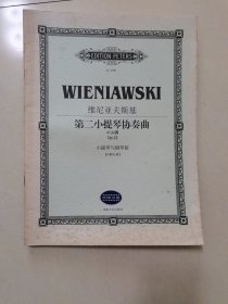 维尼亚夫斯基第二小提琴协奏曲d小调 Op.22。