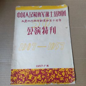 节目单：中国人民解放军战士话剧团为庆祝我国话剧运动五十周年 公演特刊 1907—1957