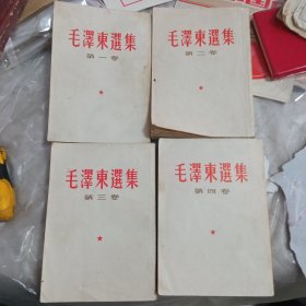 毛泽东选集1一4全是64年出版内页干净品相自定