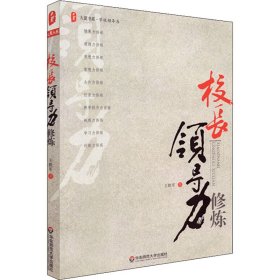 校长领导力修炼
