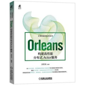 Orleans：构建高性能分布式Actor服务