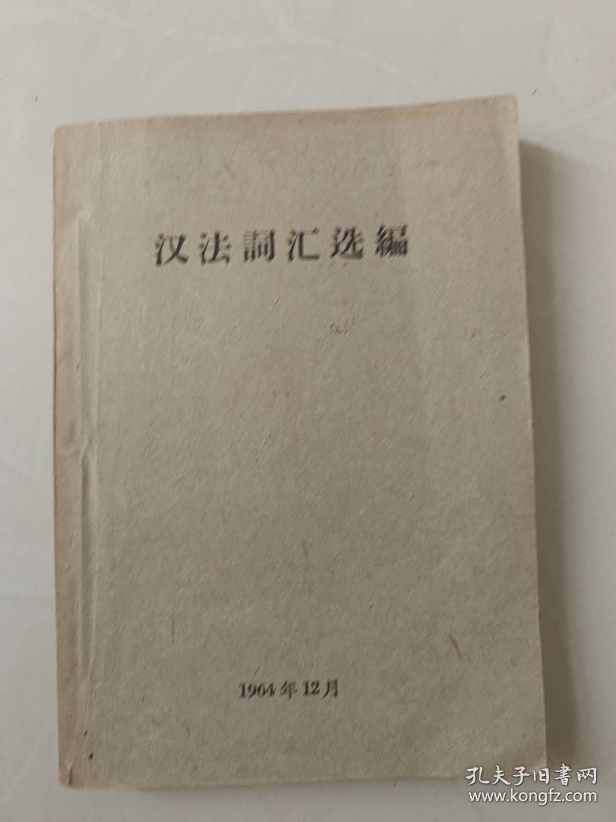 点击查看原图 汉法词汇选编