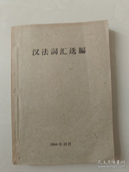 汉法词汇选编
