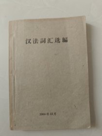 汉法词汇选编