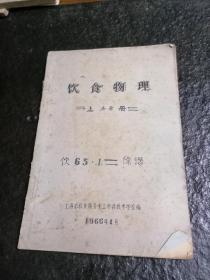 稀缺本 1966年油印本 饮食物理 上册