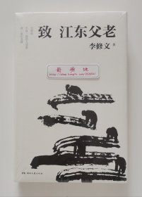 【签名本】致江东父老 鲁迅文学奖得主、湖北省作协主席李修文亲笔签名本 一版一印 精装版 带原厂塑封