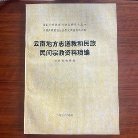 云南地方志道教和民族民间宗教资料锁编