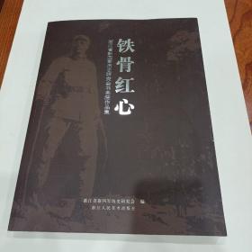 铁骨红心一浙江省新四军历史研究会书画院作品集