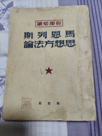 马恩列斯思想方法论