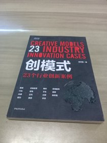 创模式：23个行业创新案例