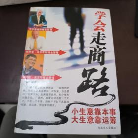 学会走商路