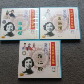 中国评剧音配像 筱白玉霜 珍珠杉1CD+苦菜花1CD+临江驿2CD 共3套 4碟