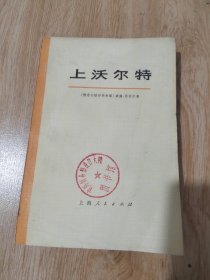 上沃尔特