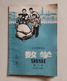 小学试用课本 数学 第六册（杭州上城版）