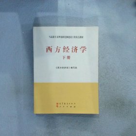 马克思主义理论研究和建设工程重点教材：西方经济学（下册）