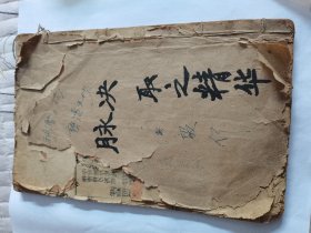 濒湖二十七脉歌等(清朝书,木刻本,规格(24x15㎝)