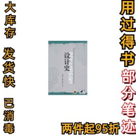 全国高等院校设计艺术类专业创新教育规划教材：设计史