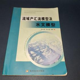 流域产汇流模型及水文模型