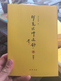 印光法师文钞。全套八本 140元包邮